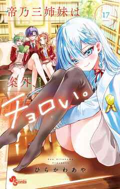 帝乃三姉妹は案外、チョロい。