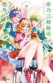 帝乃三姉妹は案外、チョロい。