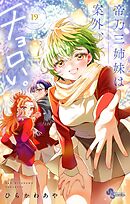 帝乃三姉妹は案外、チョロい。 19