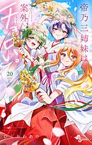 帝乃三姉妹は案外、チョロい。 20
