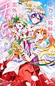 帝乃三姉妹は案外、チョロい。 20