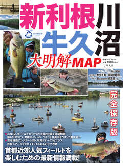 別冊つり人シリーズ 新利根川・牛久沼 大明解MAP