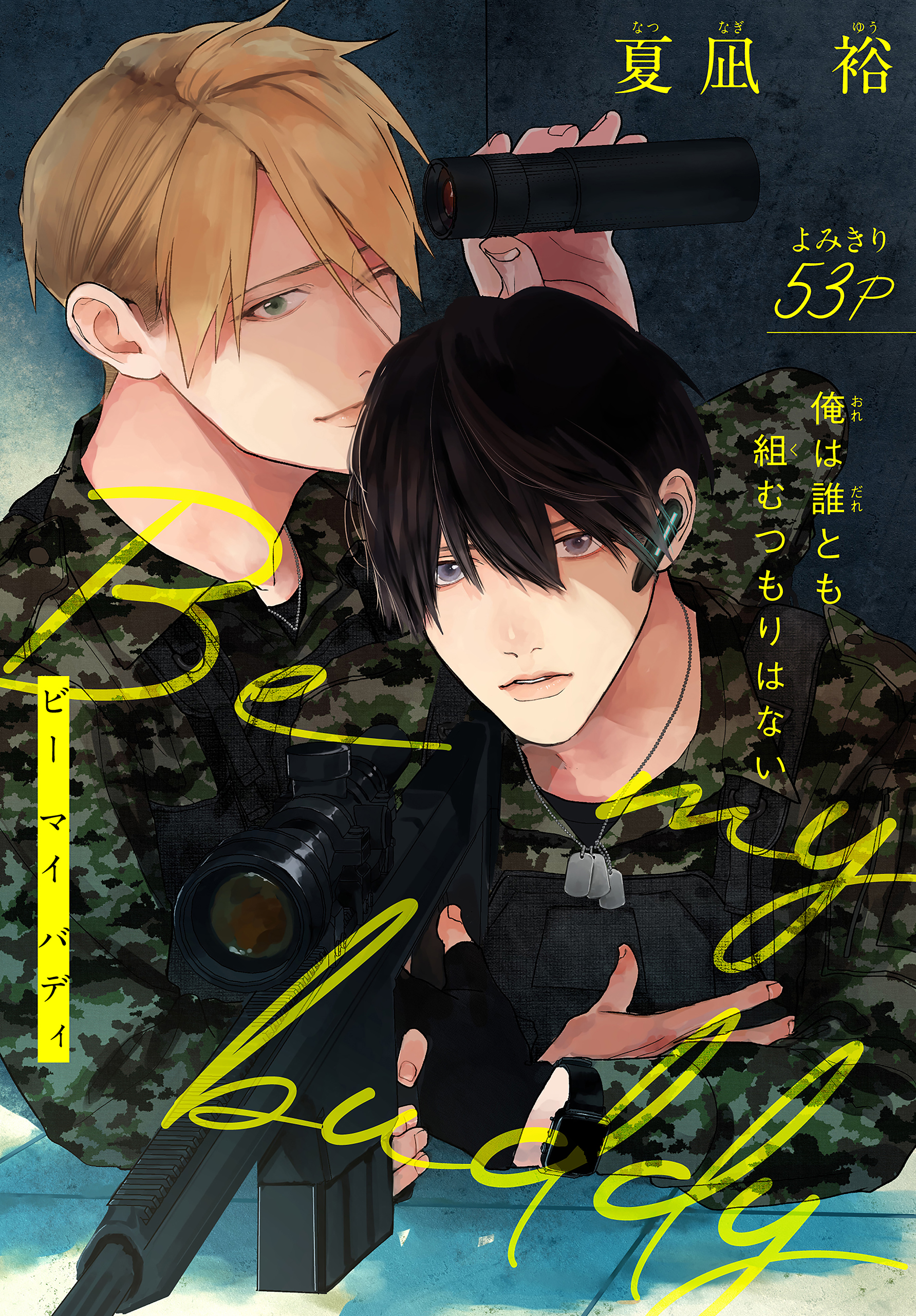 Be my buddy［1話売り］ story01 - 夏凪裕 - 漫画・ラノベ（小説