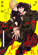 Be my buddy［1話売り］　story02