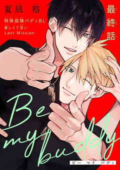 Be my buddy［1話売り］