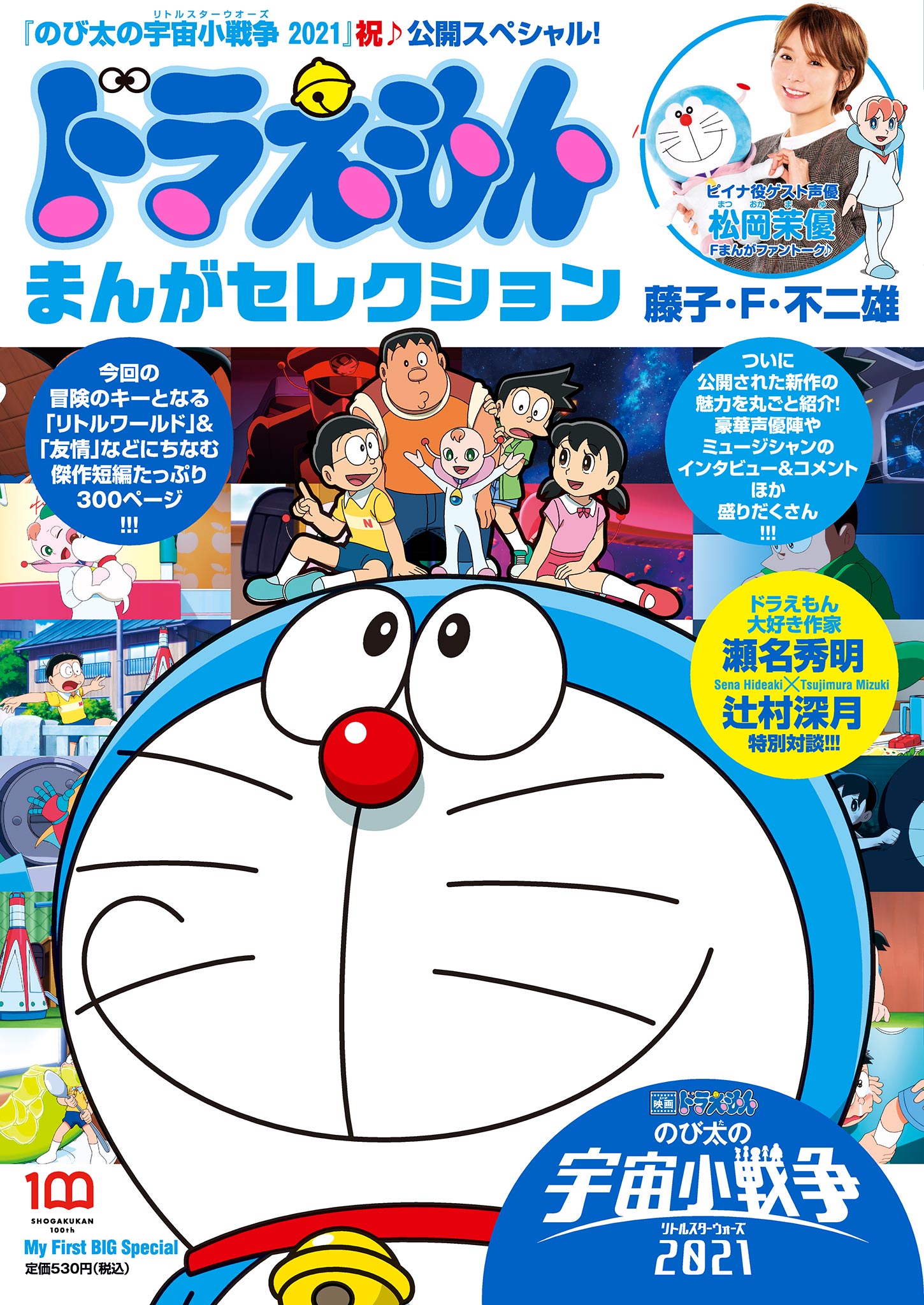 ドラえもんまんがセレクション 宇宙小戦争 祝 公開 スペシャル 藤子 F 不二雄 漫画 無料試し読みなら 電子書籍ストア ブックライブ