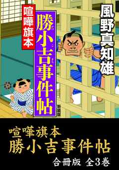 喧嘩旗本　勝小吉事件帖【合冊版／全3巻】