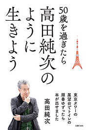 50歳を過ぎたら高田純次のように生きよう 東京タワーの展望台でトイレの順番ゆずったら本が出せました