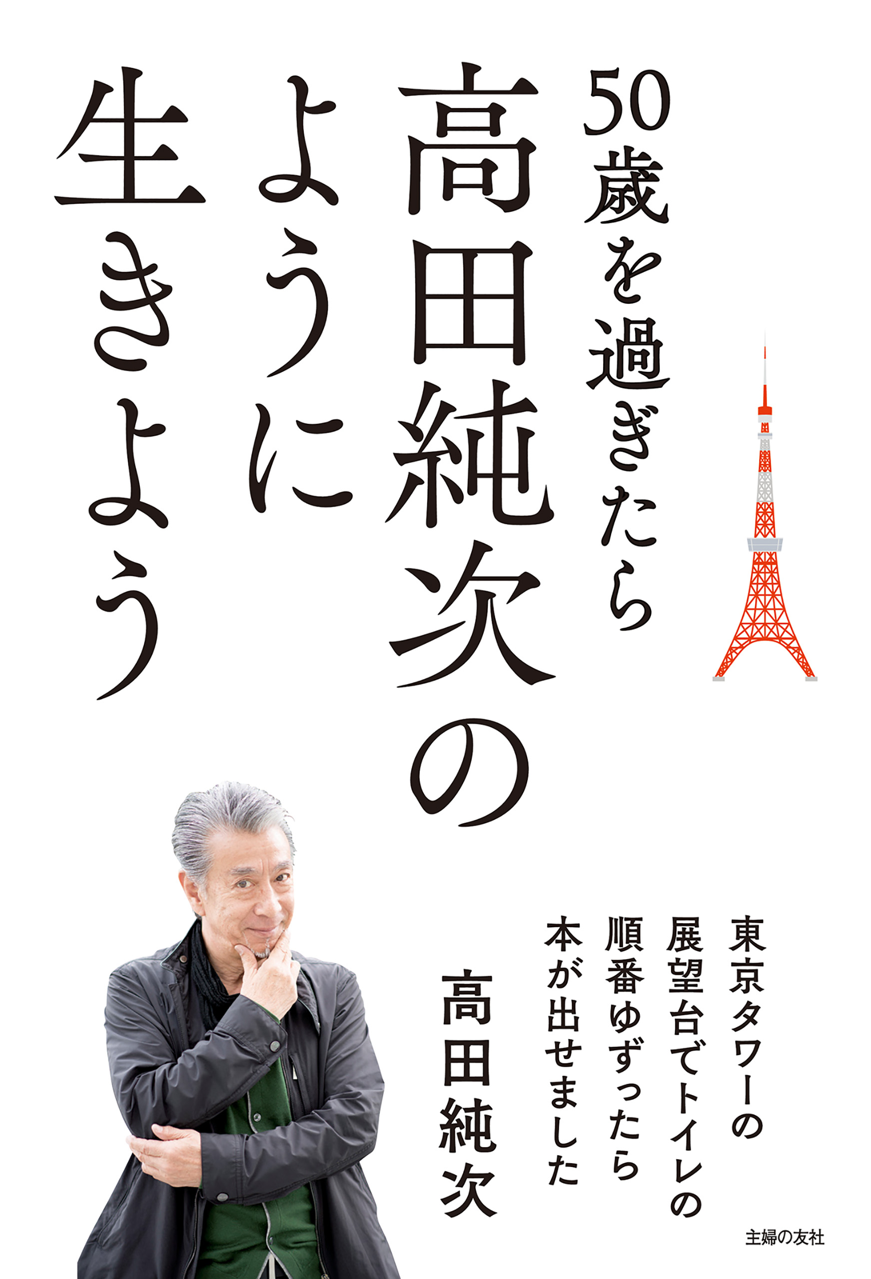 50歳を過ぎたら高田純次のように生きよう 東京タワーの展望台でトイレの順番ゆずったら本が出せました | ブックライブ