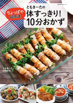 ともきーたの体すっきり！ちょっぱや超高速 10分おかず