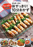 ともきーたの体すっきり！ちょっぱや超高速 10分おかず