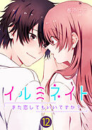 イルミネイト～また恋してもいいですか？～【単話版】 / 12話