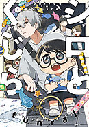 シロとくじら　３