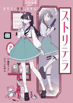 ストリテラ　オモテとウラのRPG
