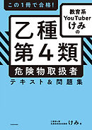 この１冊で合格！　教育系YouTuberけみの乙種第４類 危険物取扱者 テキスト＆問題集