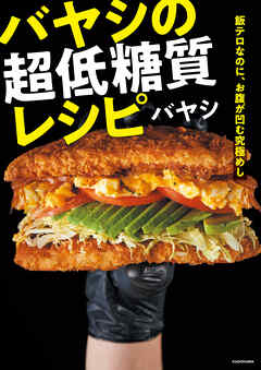 飯テロなのに、お腹が凹む究極めし　バヤシの超低糖質レシピ