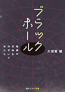 ブラックホール　暗黒の天体をのぞいてみたら