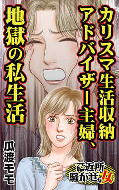 カリスマ生活収納アドバイザー主婦、地獄の私生活／ご近所騒がせな女たちVol.8
