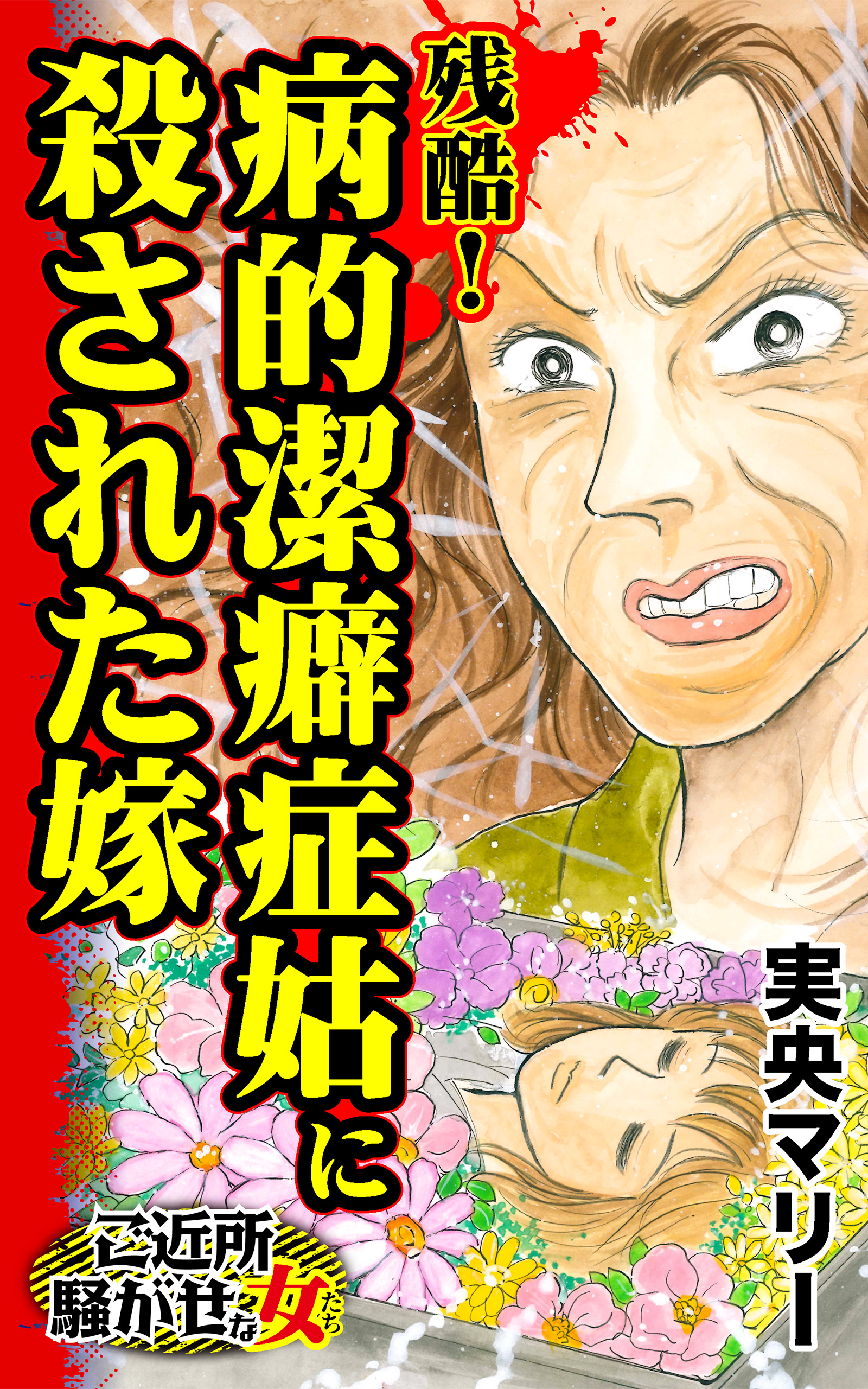 残酷！病的潔癖症姑に殺された嫁／ご近所騒がせな女たちVol.8