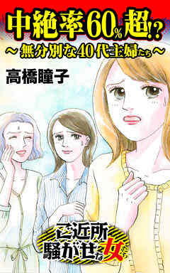 中絶率60%超!?～無分別な40代主婦たち～／ご近所騒がせな女たちVol.8