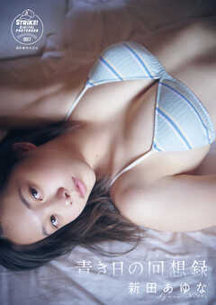 新田あゆな　青き日の回想録　STRiKE！ DIGITAL PHOTOBOOK 007