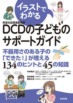 イラストでわかるDCDの子どものサポートガイド　不器用さのある子の「できた！」が増える１３４のヒントと４５の知識