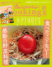 「食べたことない！　感動の野菜料理」　オレンジページCooking野菜 2022
