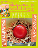 「食べたことない！　感動の野菜料理」　オレンジページCooking野菜 2022