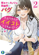 陽キャなカノジョは距離感がバグっている２　ふたりきりでイイコトしちゃう？【電子特別版】