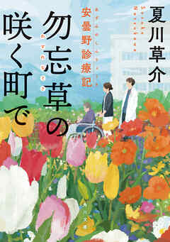 勿忘草の咲く町で　安曇野診療記 - 夏川草介 - 小説・無料試し読みなら、電子書籍・コミックストア ブックライブ