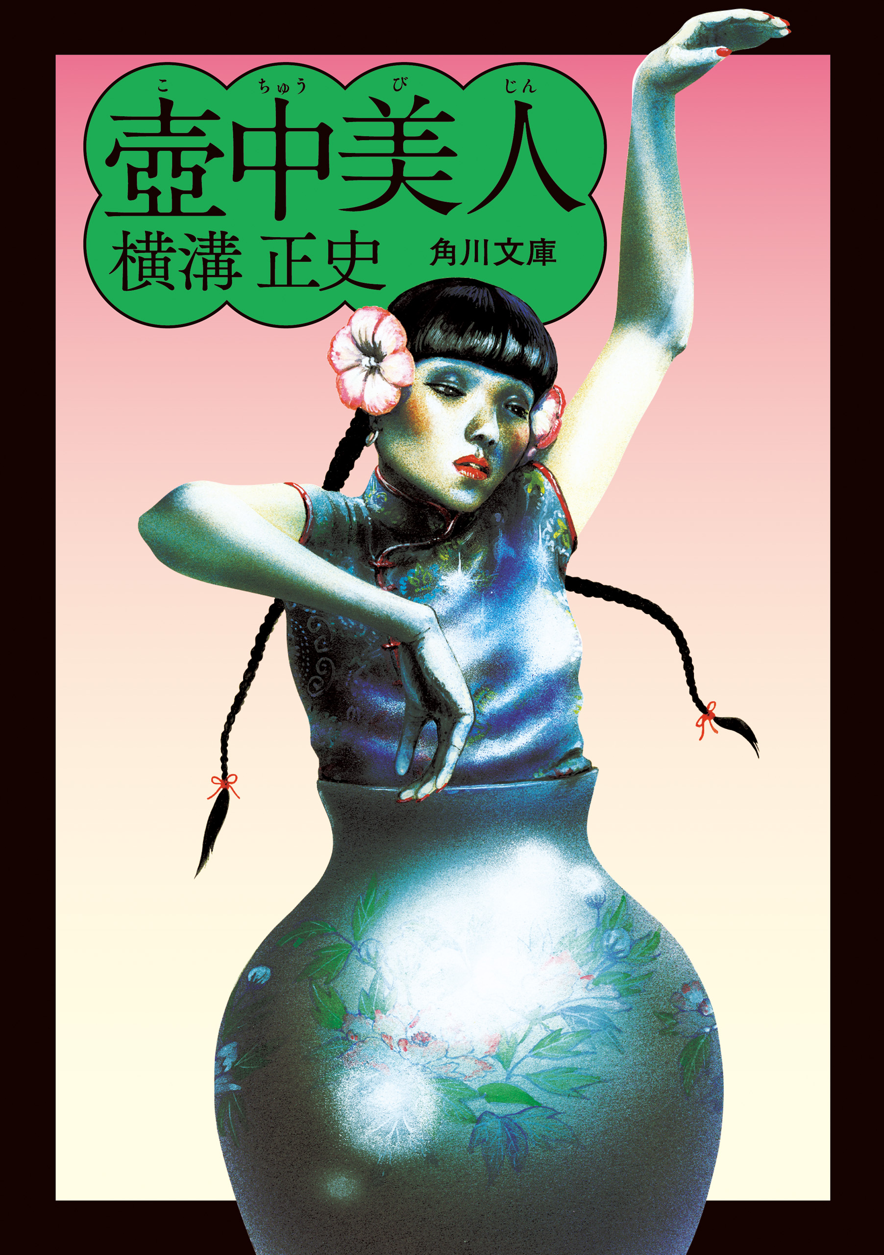 壺中美人 横溝正史 漫画 無料試し読みなら 電子書籍ストア ブックライブ