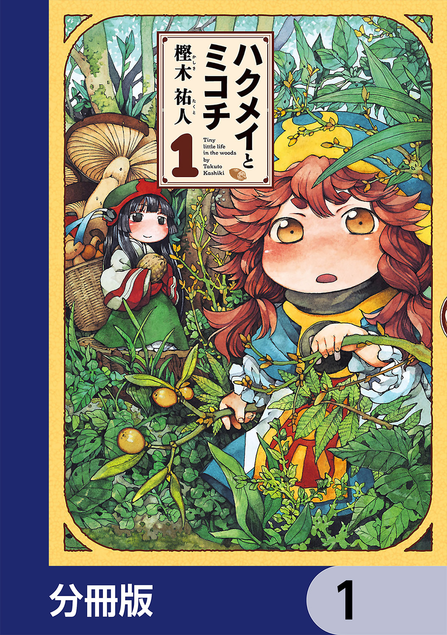 ハクメイとミコチ 分冊版 1 樫木祐人 漫画 無料試し読みなら 電子書籍ストア ブックライブ