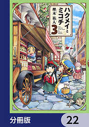 ハクメイとミコチ【分冊版】