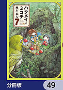 ハクメイとミコチ【分冊版】　49