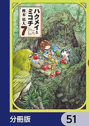 ハクメイとミコチ【分冊版】