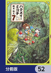 ハクメイとミコチ【分冊版】