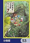 ハクメイとミコチ【分冊版】　53