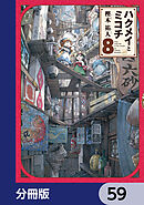 ハクメイとミコチ【分冊版】　59