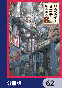 ハクメイとミコチ【分冊版】　62