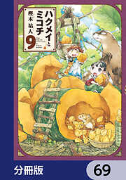 ハクメイとミコチ【分冊版】