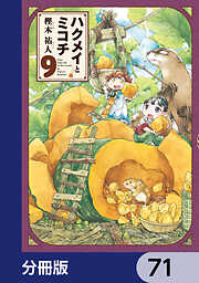 ハクメイとミコチ【分冊版】