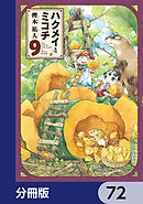 ハクメイとミコチ【分冊版】　72