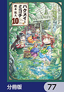 ハクメイとミコチ【分冊版】　77