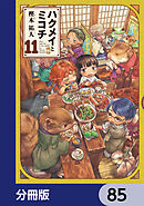 ハクメイとミコチ【分冊版】　85