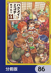 ハクメイとミコチ【分冊版】