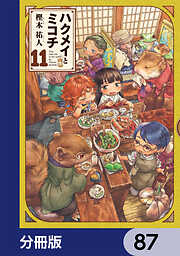 ハクメイとミコチ【分冊版】