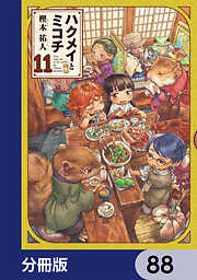 ハクメイとミコチ【分冊版】