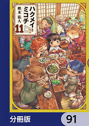 ハクメイとミコチ【分冊版】