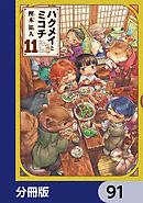 ハクメイとミコチ【分冊版】　91