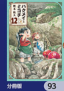 ハクメイとミコチ【分冊版】　93